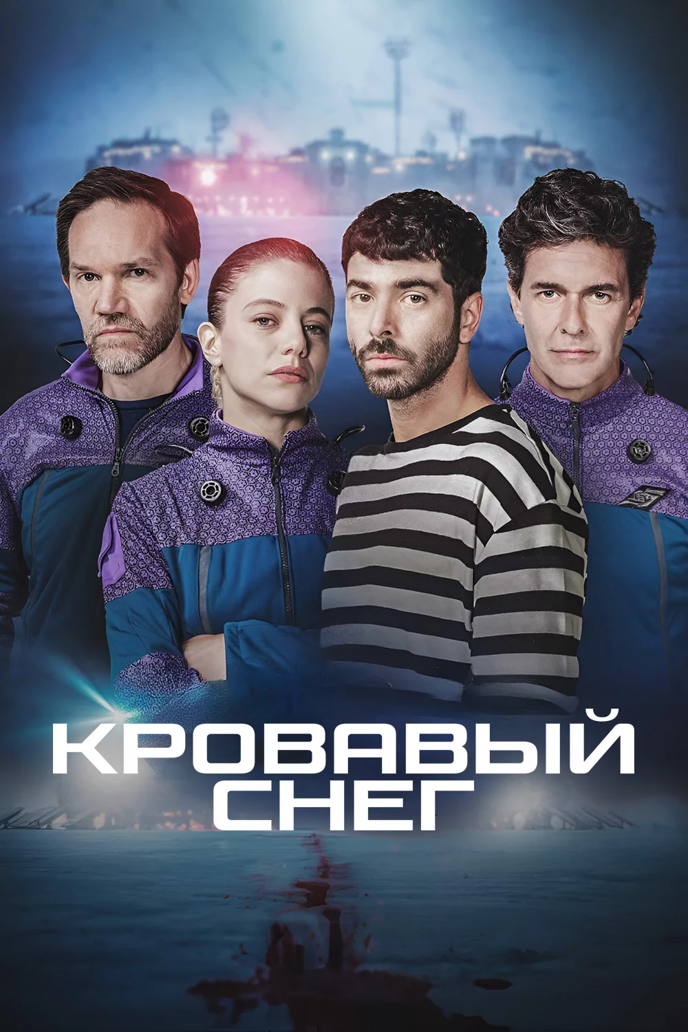 Кровавый снег